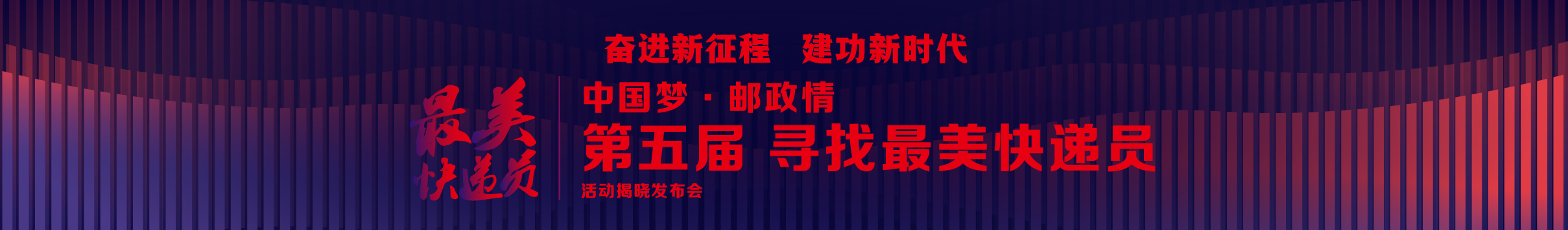 第五屆尋找最美快遞員活動揭曉發布會